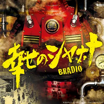 幸せのシャナナ by BRADIO