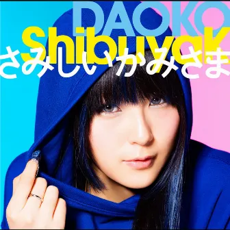 ShibuyaK/さみしいかみさま by Daoko