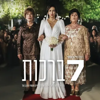 מאשי דיאלק (מתוך פסקול הסרט שבע ברכות) by רון פרץ