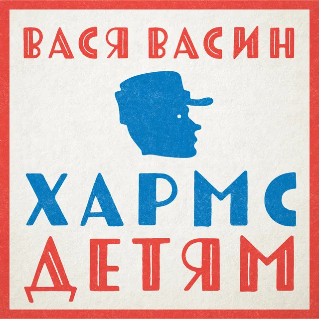 Хармс - детям