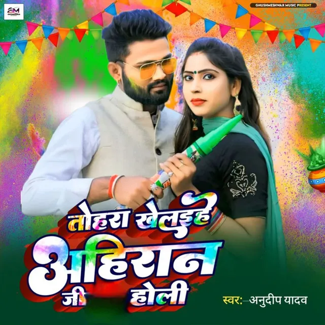 Tohra Khelaihe Ahiran Ji Holi