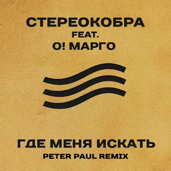 Где меня искать (Peter Paul Remix) by Peter Paul