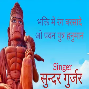 Bhakti Mai Rang Barsade O Pawan Putr Hanuman by Sunder Gurjar