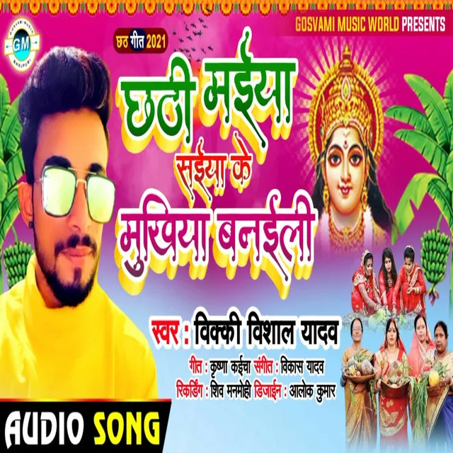 Chathhi Maiya Saiya Ke Mukhiya Banaili - Bhojpuri