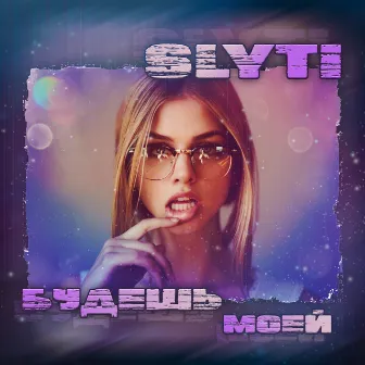 Будешь моей by SlyTi