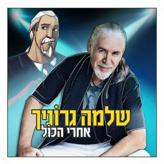 אחרי הכול by Shlomo Gronich