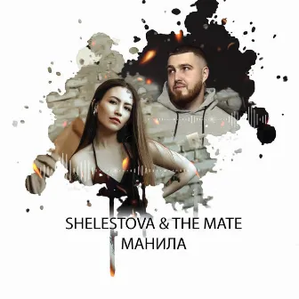 Манила by The Mate