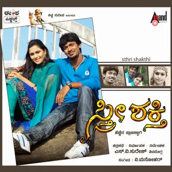 Sthri Shakthi (Original Motion Picture Soundtrack) by M. D. Pallavi