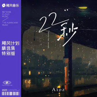 22秒 by Aioz