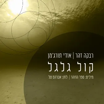 קול גלגל by אודי תורג'מן - החדר הסודי