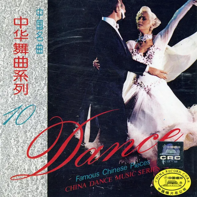 China Dance Music Series: Vol. 10 - Purple Rose (Zhong Hua Wu Qu Xi Lie Shi: Zhong Guo Ming Qu)