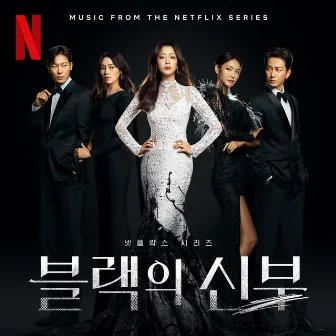 Remarriage and Desires (Original Soundtrack from The Netflix Series) by Seori