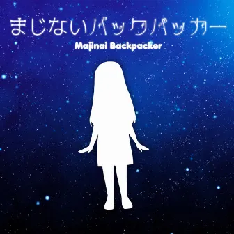 Majinai Backpacker (feat. Haru) by Gento Miyano