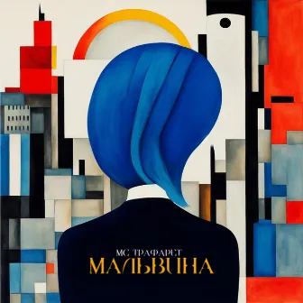 Мальвина by МС Трафарет