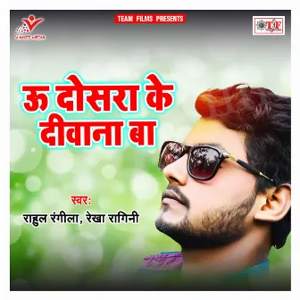 U Dosara Ke Deewana Ba by Rahul Rangeela