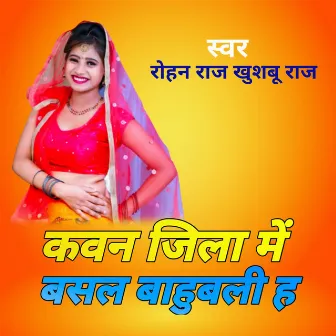 कवन जिला में बसल बाहुबली ह by Khusbu Raj