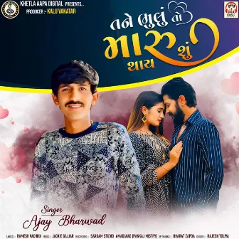 Tane Bhulu To Maru Thay Shu by Ajay Bharwad