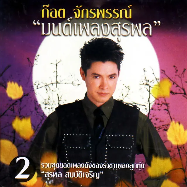 ก๊อต จักรพรรณ์ 