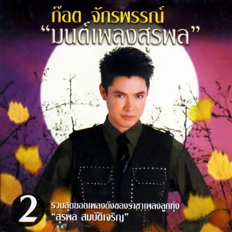 ก๊อต จักรพรรณ์ 