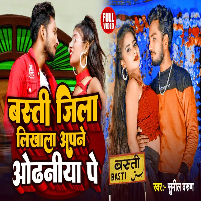 Basti Jila Likhala Apne Odhniya Pe - Bhojpuri