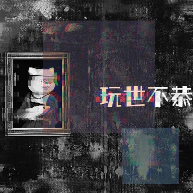 玩世不恭(game over)