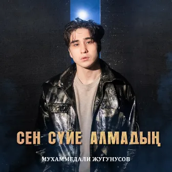 Сен сүйе алмадың by Мухаммедали Жугунусов