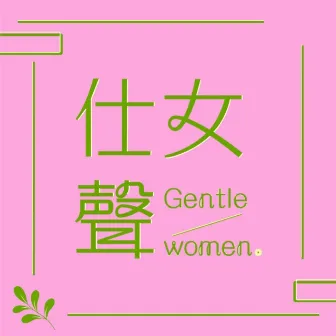 綠葉不是只有一個宿命 by Gentlewomen 仕女聲