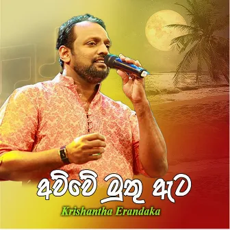 Awwe Muthu Ata by Krishantha Erandaka