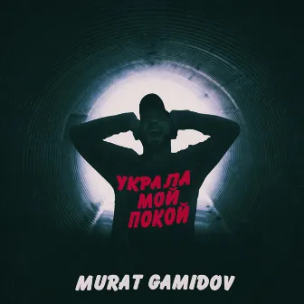 Украла мой покой by Murat Gamidov