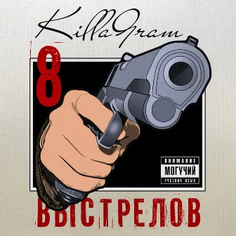 8 выстрелов by Killagram