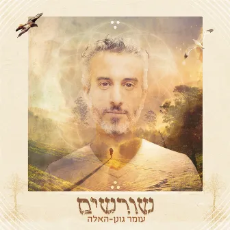 שורשים by Omer Gonen-Haela