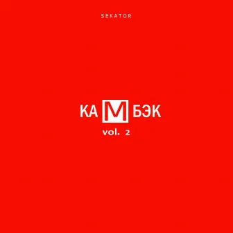 Камбэк, Vol.2 by Sekator