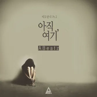 아직 여기 by Abeatz