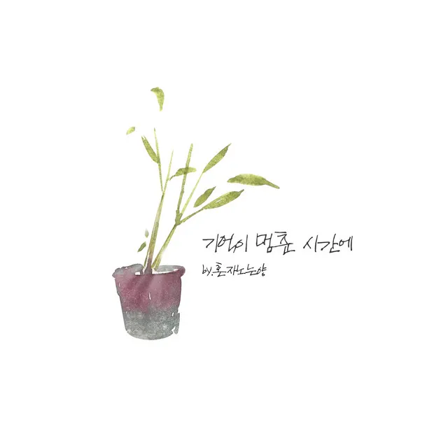 Goodbye Sadness 기억이 멈춘 시간에