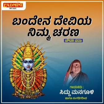 Bandena Deviya Charana by Siddu Managuli