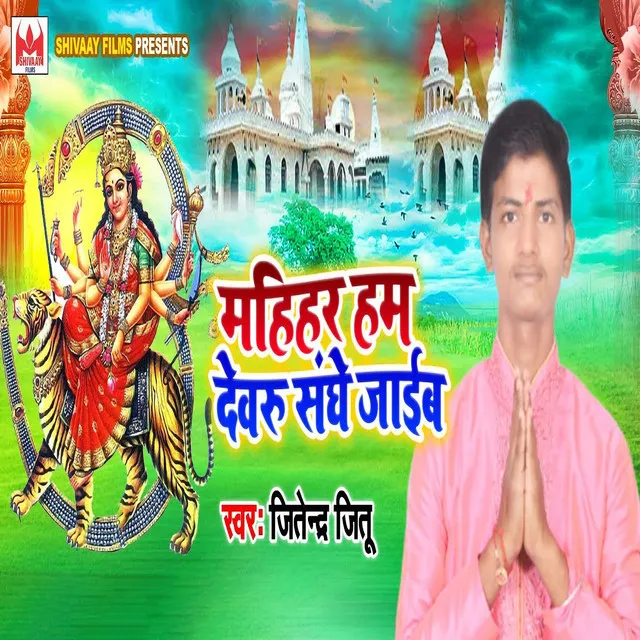 Mahihar Ham Devru Sanghe Jaib