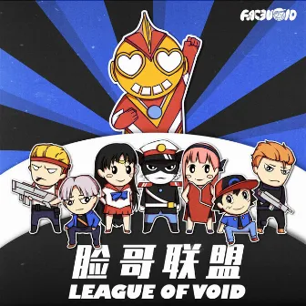 League of Void（脸哥联盟） by Facevoid桃心脸哥