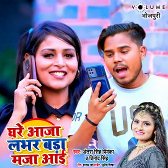 Ghare Aaja Lover Bada Maja Aaee by Vinod Singh