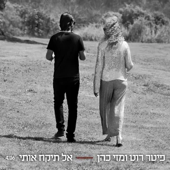 אל תיקח אותי by Mazi Cohen