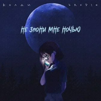 Не звони мне ночью by 