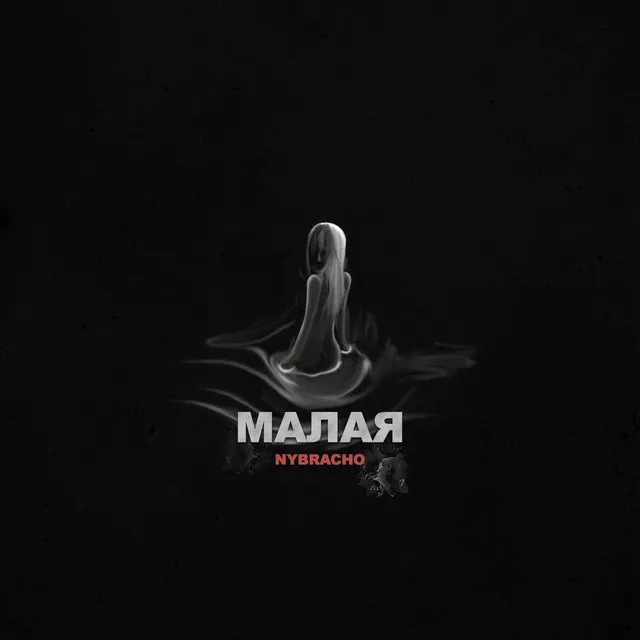 Малая