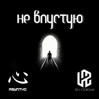 Не впустую by LaZ (Та | Сторона)