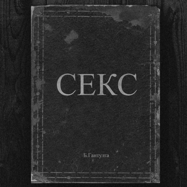 Cекс