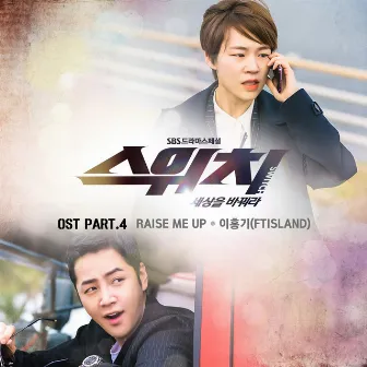 Switch:Change the World OST Part.4 by LEE HONG GI