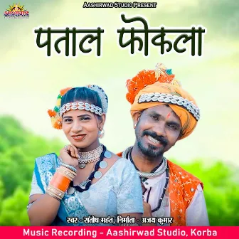 Patal Fokla by Santosh Mahant