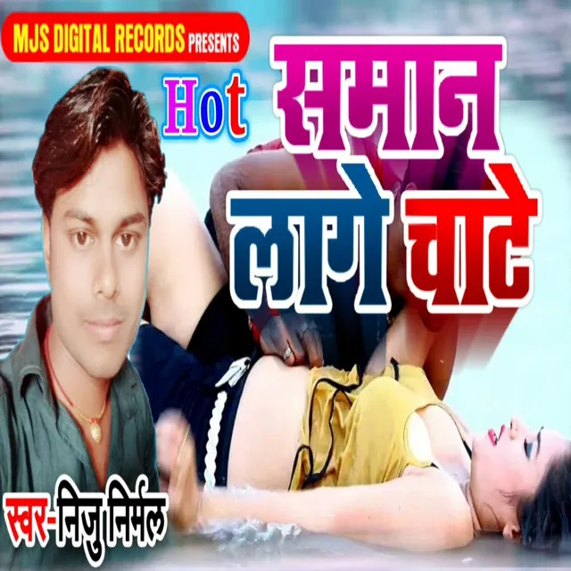 Saman Lage Chate - Bhojpuri