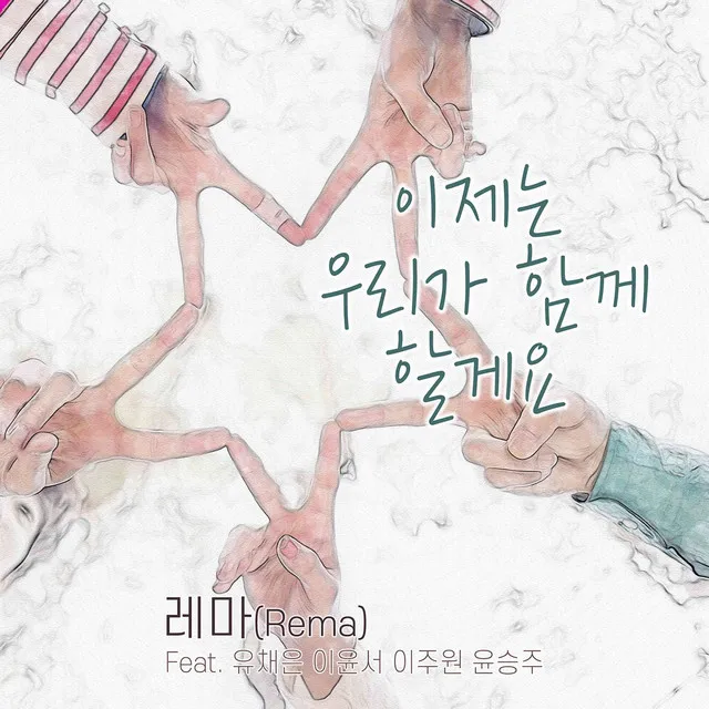 We'll be together. (feat. 유채은, 이주원, 윤승주 & 이윤서)