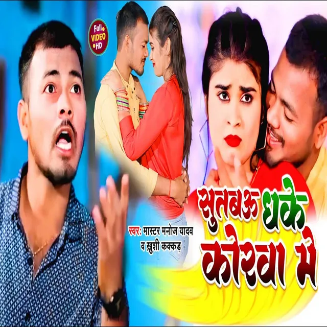 Sutau Dhake Korwa Me - Bhojpuri Song