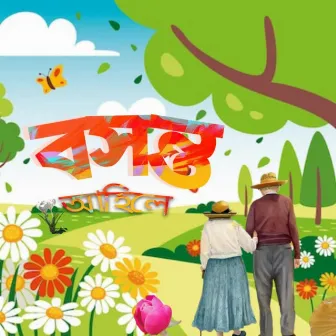 Basanta Ahile (বসন্ত আহিলে) by Unknown Artist