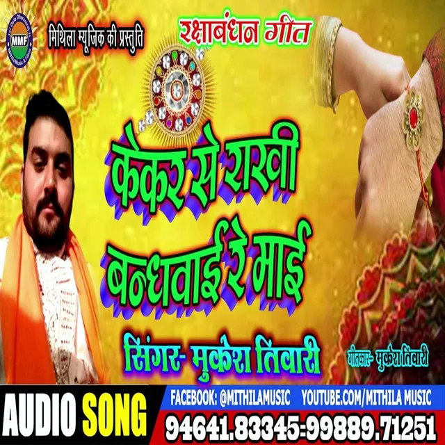 Kekra Se Rakhi Bandhwai Re Mai - Bhojpuri Song